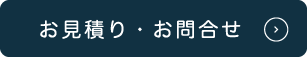お見積り・お問合せ