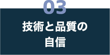 03 技術と品質の自信