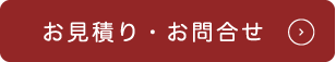 お見積り・お問合せ