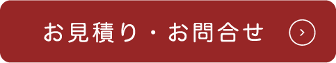 お見積り・お問合せ