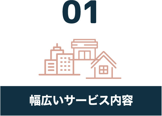 01 幅広いサービス内容
