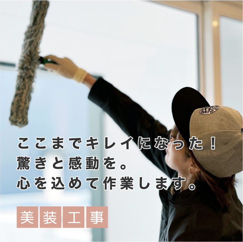 ここまでキレイになった！驚きと感動を。心を込めて作業します。