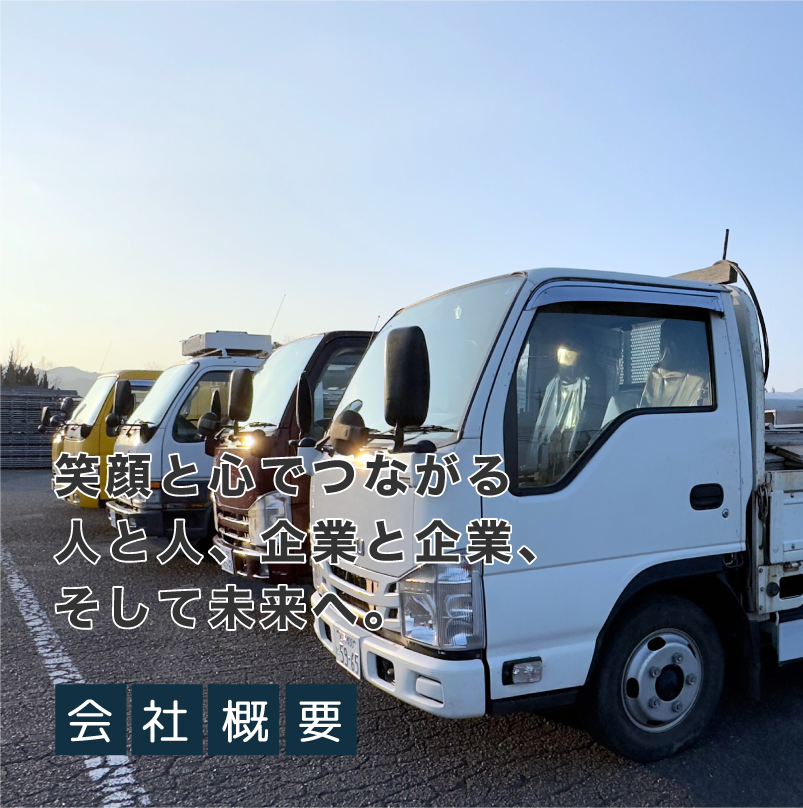 笑顔と心でつながる人と人、企業と企業、そして未来へ。