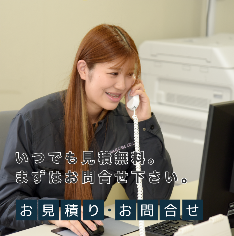 いつでも見積無料。まずはお問合せ下さい。