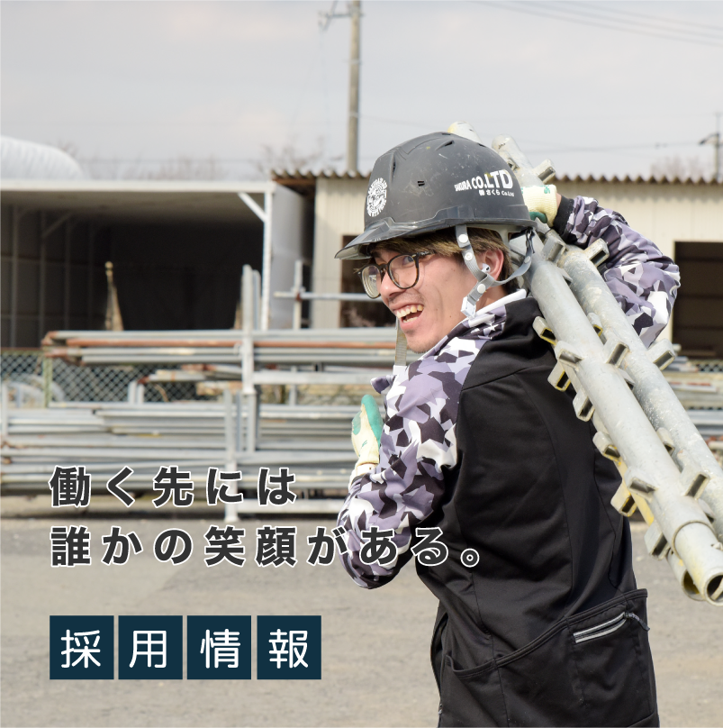 働く先には誰かの笑顔がある。